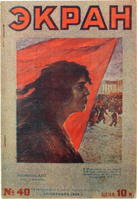 Экран. Еженедельный журнал. 1926. № 40. М.: Изд. «Рабочей газеты», 1926.